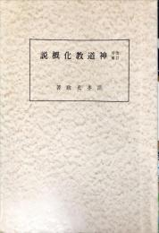 神道教化概説 改訂増補