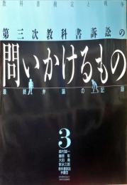 教科書検定と戦争 3