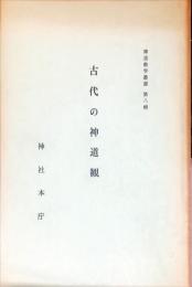 古代の神道観 ＜神道教学叢書 第8輯＞