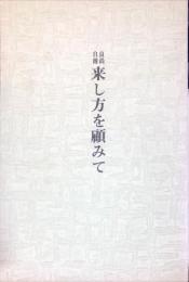 良尚自伝　来し方を顧みて