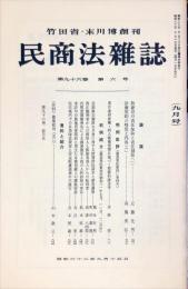 民商法雑誌　96巻6号　1987年9月