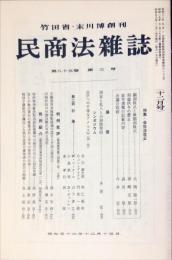 民商法雑誌　85巻3号　1981年12月号