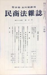 民商法雑誌　85巻5号　1982年2月号