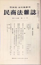 民商法雑誌　85巻6号　1982年3月号