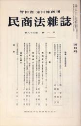 民商法雑誌　86巻1号　1982年4月号