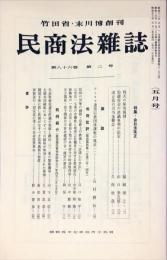 民商法雑誌　86巻2号　1982年5月号