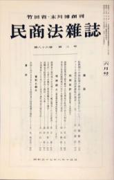 民商法雑誌　86巻3号　1982年6月号