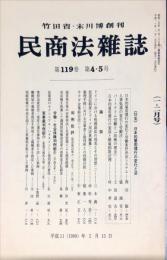 民商法雑誌　119巻4・5号　1999年2月号