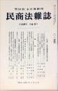 民商法雑誌　119巻4・5号　1999年2月号