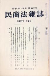 民商法雑誌　117巻2号　1997年11月