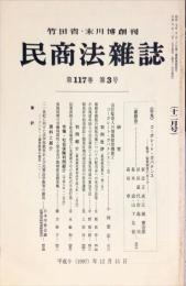 民商法雑誌　117巻3号　1997年12月