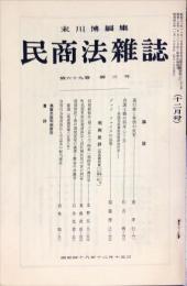 民商法雑誌　69巻3号　1973年12月