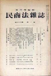 民商法雑誌　36巻1号　1957年10月