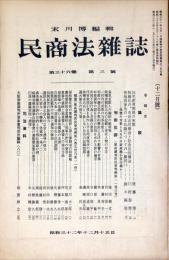 民商法雑誌　36巻3号　1957年12月