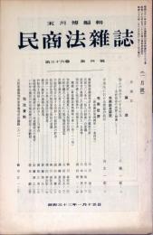 民商法雑誌　36巻4号　1958年1月