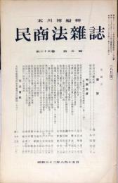 民商法雑誌　35巻5号　1957年8月