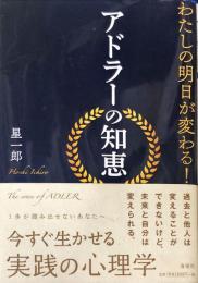 わたしの明日が変わる!アドラーの知恵