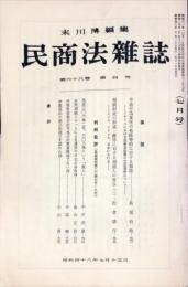 民商法雑誌　68巻4号　1973年7月