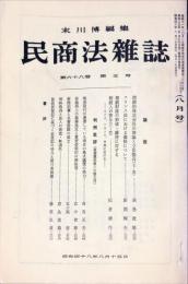 民商法雑誌　68巻5号　1973年8月