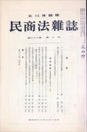 民商法雑誌　68巻6号　1973年9月