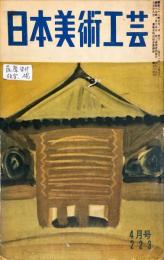 日本美術工芸　223号(昭和32年4月号)　