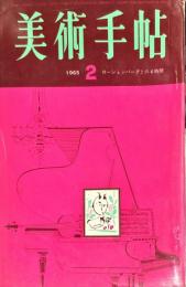 美術手帖　248号　1965年2月