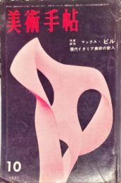美術手帖　194号　1961年10月