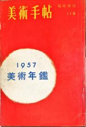 美術手帖　臨時増刊　119号　美術年鑑1957