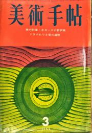 美術手帖　233号　(1964年3月号)