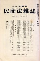 民商法雑誌　64巻6号　1971年9月