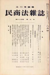 民商法雑誌　64巻5号　1971年8月