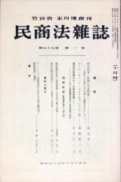 民商法雑誌　79巻1号　1978年10月