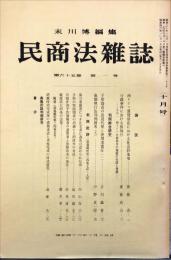 民商法雑誌　65巻1号　1971年10月