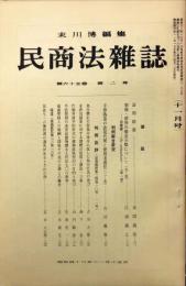 民商法雑誌　65巻2号　1971年11月