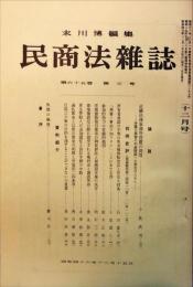 民商法雑誌　65巻3号　1971年12月