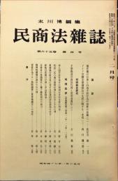 民商法雑誌　65巻4号　1972年1月