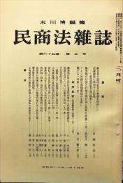 民商法雑誌　65巻5号　1972年2月