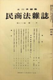 民商法雑誌　66巻1号　1972年4月