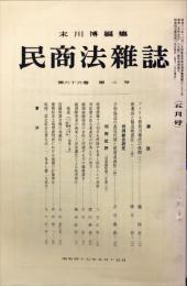 民商法雑誌　66巻2号　1972年5月