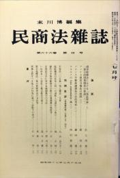 民商法雑誌　66巻4号　1972年7月