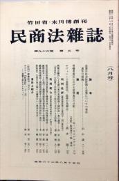 民商法雑誌　96巻5号　1987年8月