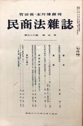 民商法雑誌　96巻4号　1987年7月