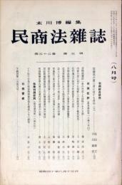 民商法雑誌　52巻5号　1965年8月