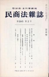 民商法雑誌　124巻2号　2001年5月