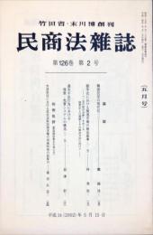 民商法雑誌　126巻2号　2002年5月