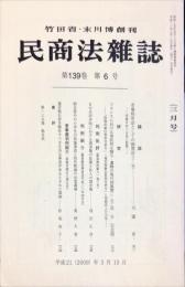 民商法雑誌　139巻6号　2009年3月