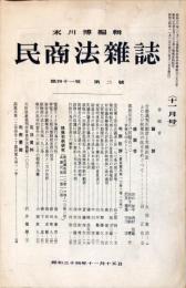 民商法雑誌　41巻2号　1959年11月