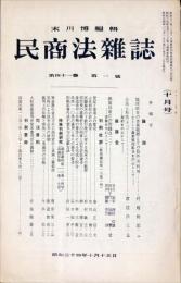 民商法雑誌　41巻1号　1959年10月