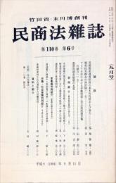 民商法雑誌　110巻6号　1994年9月