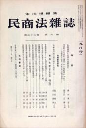 民商法雑誌　52巻6号　1965年9月